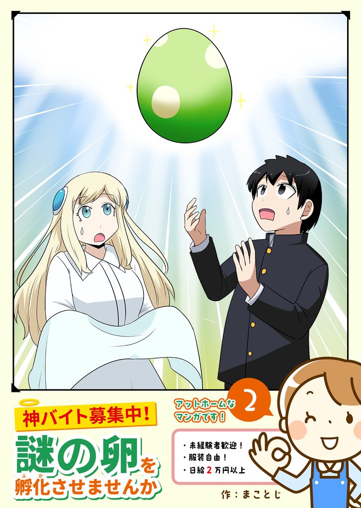 神バイト募集中！ 謎の卵を孵化させませんか（２）