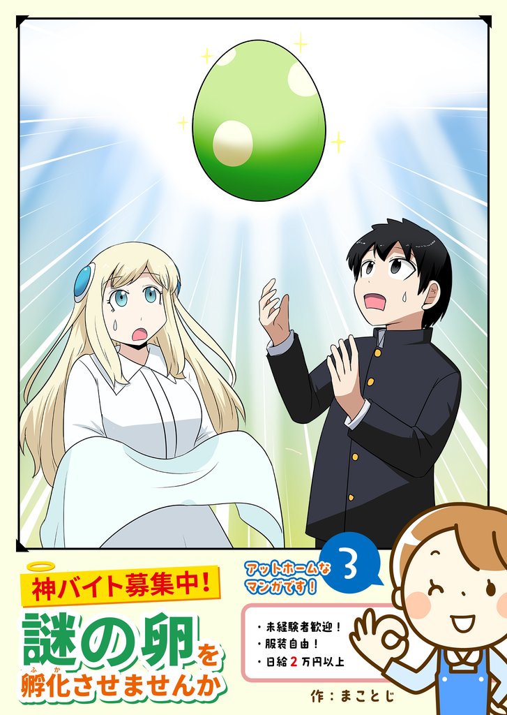 神バイト募集中！謎の卵を孵化させませんか 3 冊セット 最新刊まで