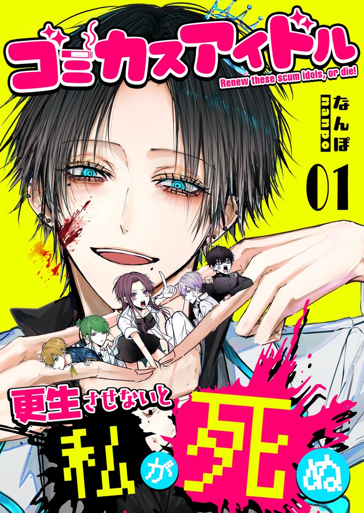 ゴミカスアイドル更生させないと私が死ぬ（１）