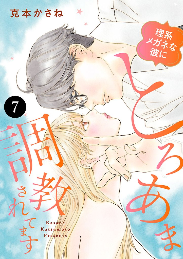 理系メガネな彼にとろあま調教されてます　7