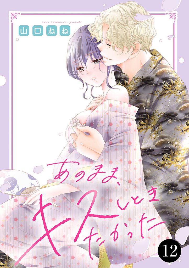 あのまま、キスしときたかった 12