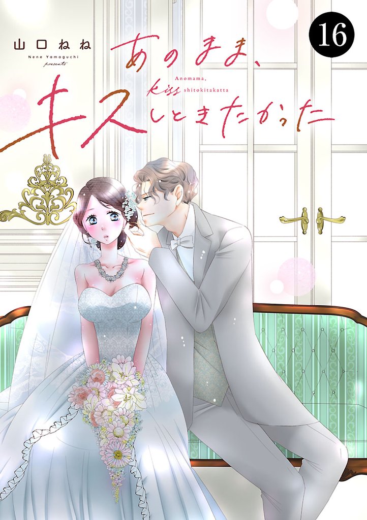 あのまま、キスしときたかった　16
