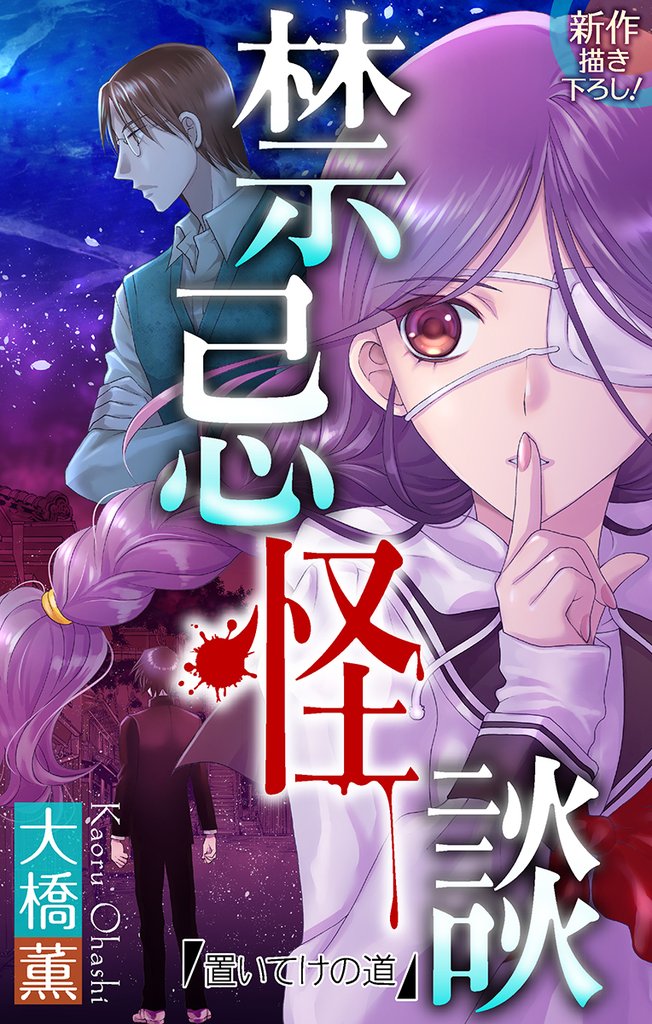 【期間限定　無料お試し版】ホラー シルキー　禁忌怪談　story01