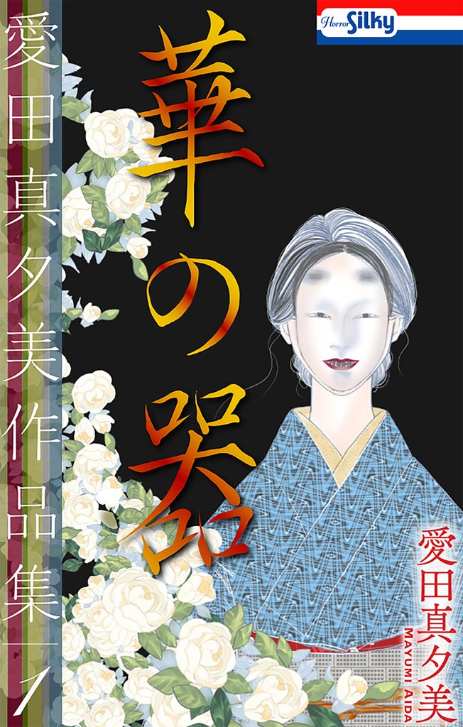 【期間限定　無料お試し版】愛田真夕美作品集１　華の器【おまけ描き下ろし付き】