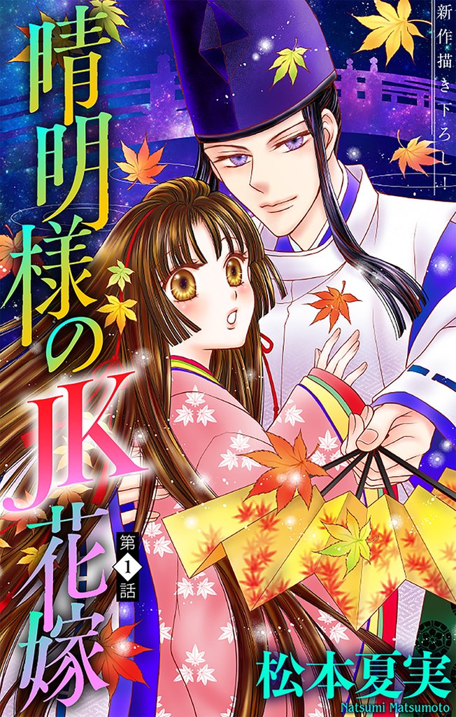 【期間限定　無料お試し版】晴明様のＪＫ花嫁［1話売り］　story01