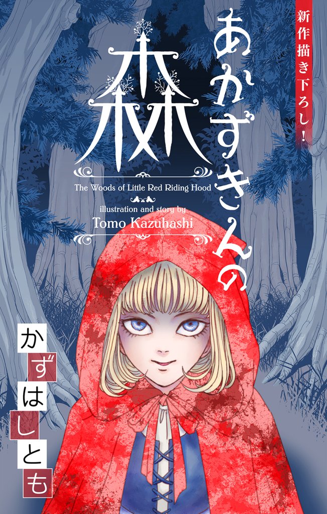 【期間限定　無料お試し版】ホラー シルキー　かずはし童話～あかずきんの森～