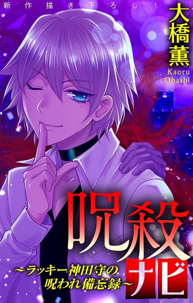 【期間限定　無料お試し版】ホラー シルキー　呪殺ナビ～ラッキー神田守の呪われ備忘録～　story01