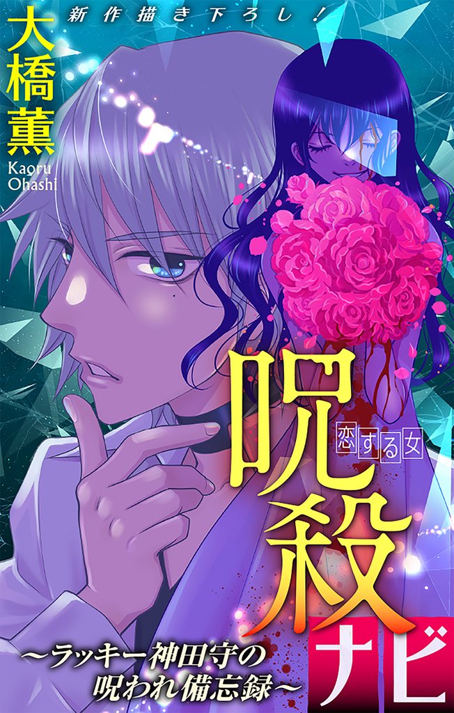 【期間限定　無料お試し版】ホラー シルキー　呪殺ナビ～ラッキー神田守の呪われ備忘録～　story02