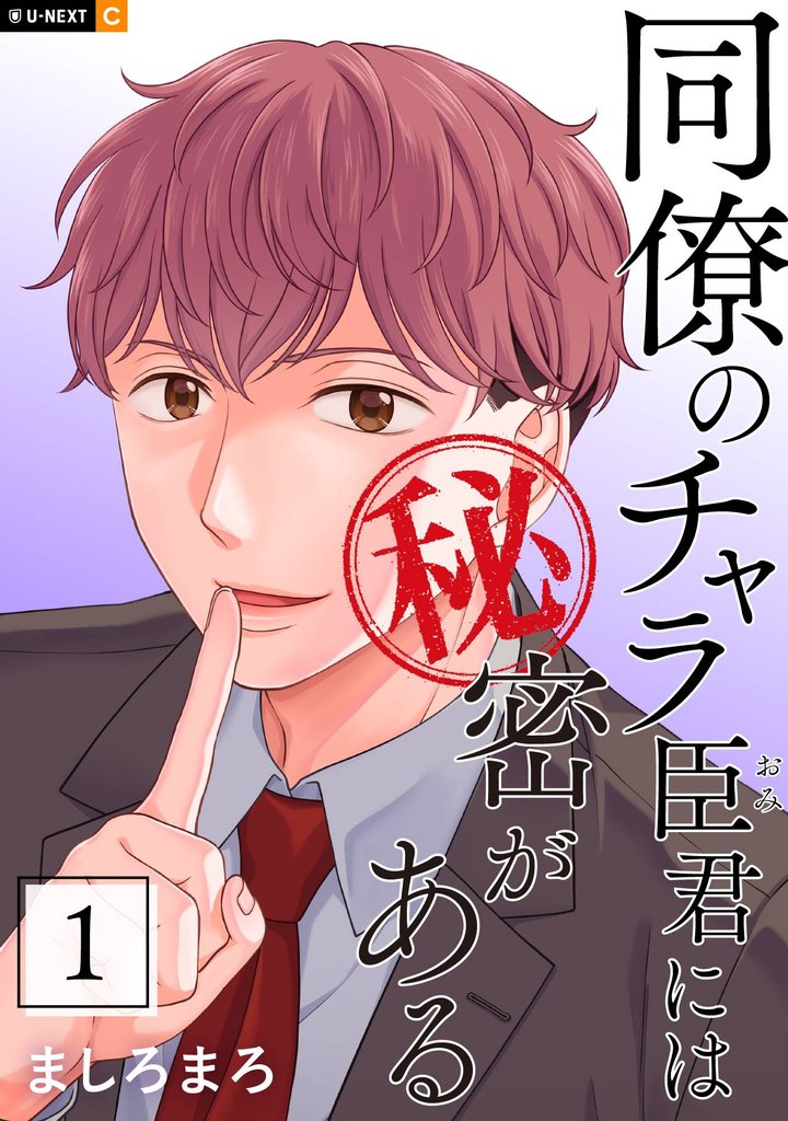同僚のチャラ臣君には秘密がある 1巻