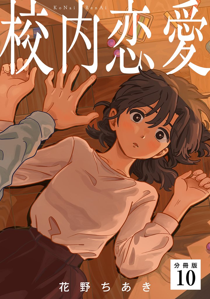 校内恋愛 【分冊版】 10 冊セット 最新刊まで