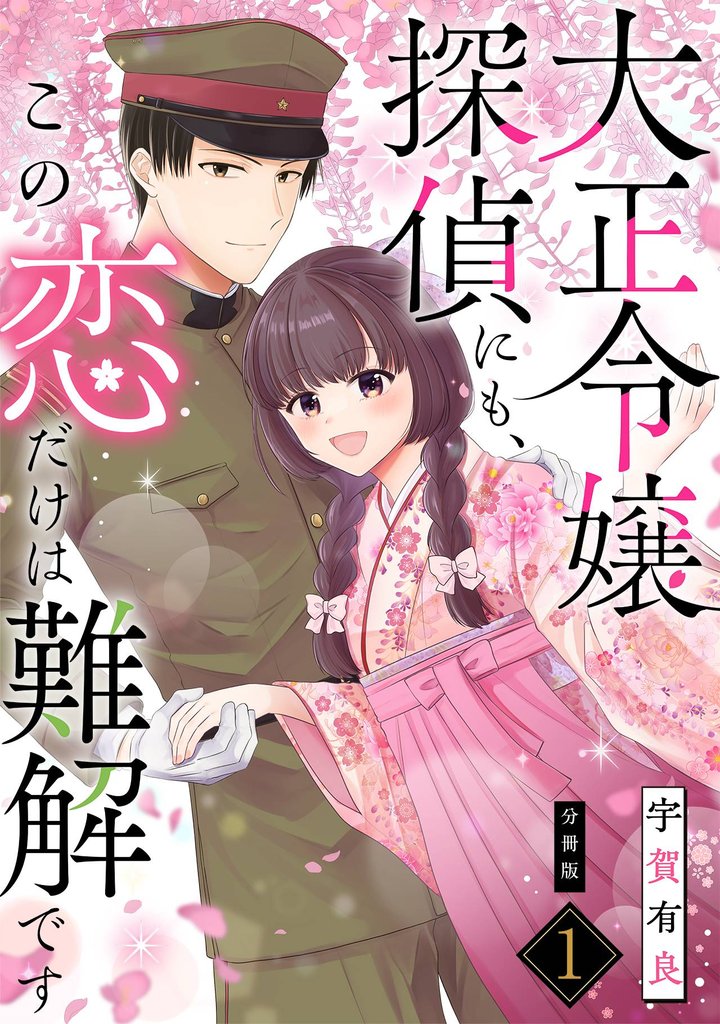 大正令嬢探偵にも、この恋だけは難解です 【分冊版】 1
