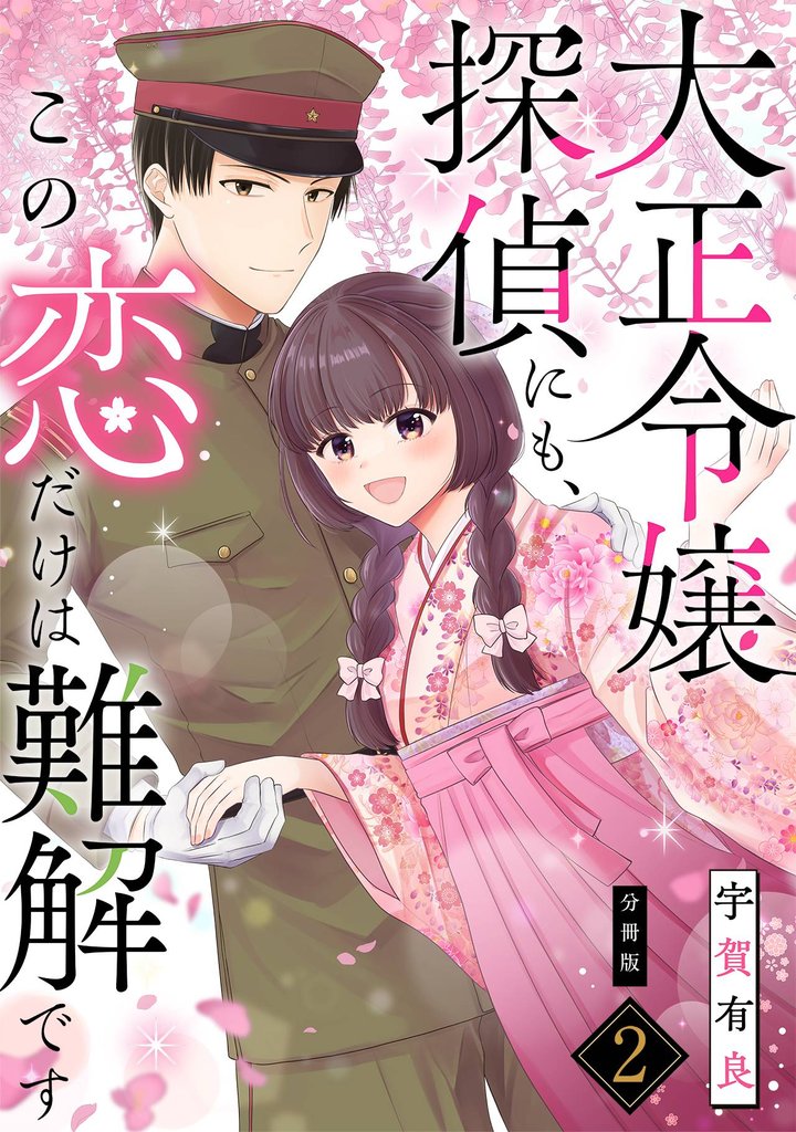 大正令嬢探偵にも、この恋だけは難解です 【分冊版】 2