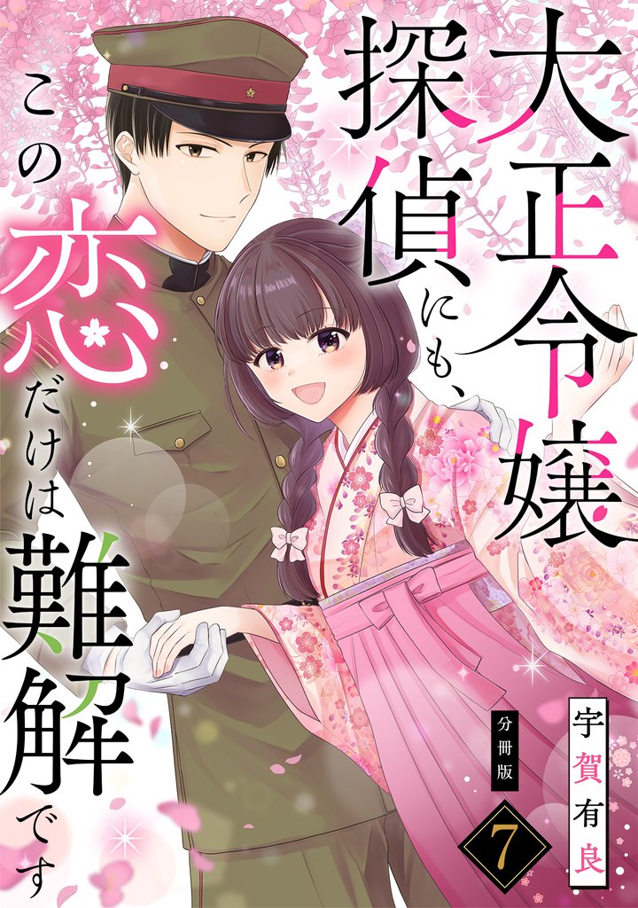 大正令嬢探偵にも、この恋だけは難解です 【分冊版】 7