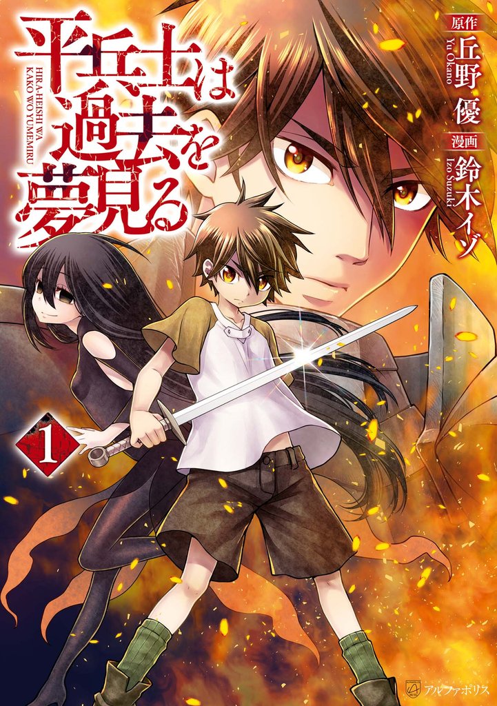 【期間限定　無料お試し版】平兵士は過去を夢見る１