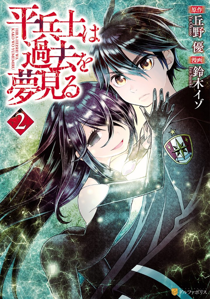 【期間限定　無料お試し版】平兵士は過去を夢見る２