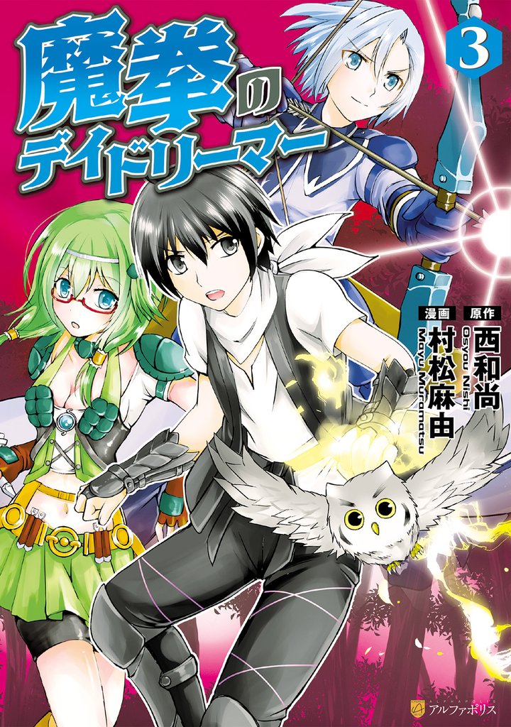 【期間限定　無料お試し版】魔拳のデイドリーマー３