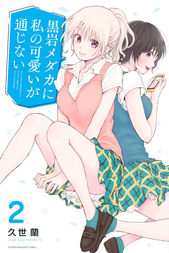 【期間限定　無料お試し版】黒岩メダカに私の可愛いが通じない（２）