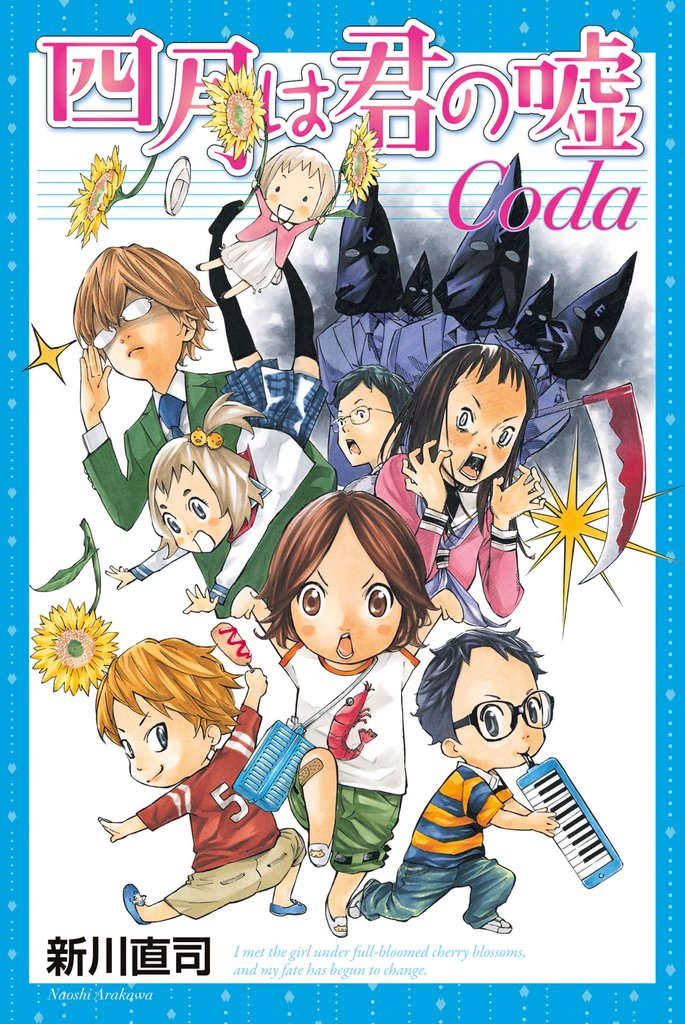 【期間限定　試し読み増量版】四月は君の嘘Ｃｏｄａ