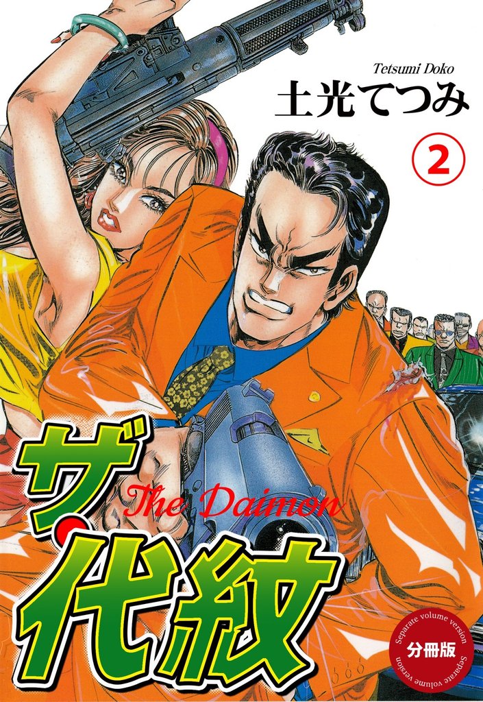 ザ・代紋【分冊版】　2
