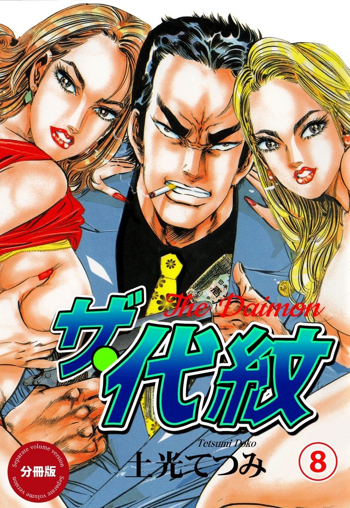 ザ・代紋【分冊版】　8