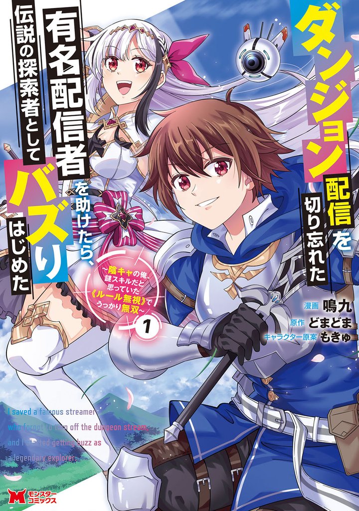 ダンジョン配信を切り忘れた有名配信者を助けたら、伝説の探索者としてバズりはじめた ～陰キャの俺、謎スキルだと思っていた《ルール無視》でうっかり無双～（コミック） 1