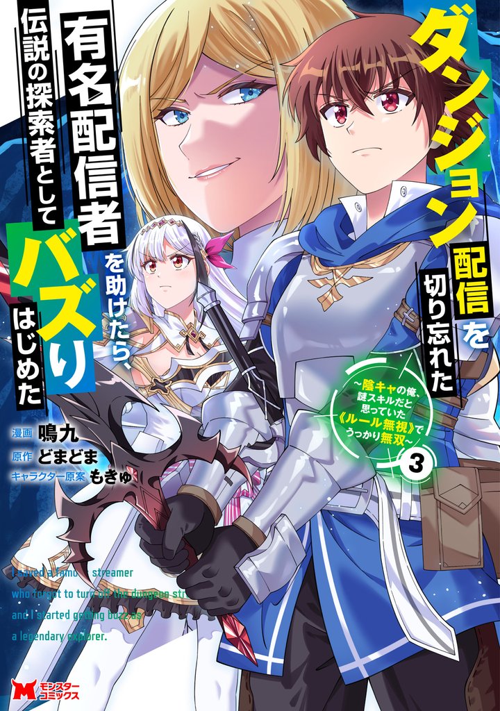 ダンジョン配信を切り忘れた有名配信者を助けたら、伝説の探索者としてバズりはじめた ~陰キャの俺、謎スキルだと思っていた《ルール無視》でうっかり無双~(コミック) 3