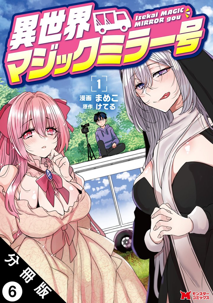 異世界マジックミラー号（コミック） 分冊版 6 冊セット 最新刊まで