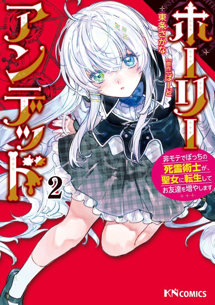 ホーリーアンデッド 2 冊セット 最新刊まで
