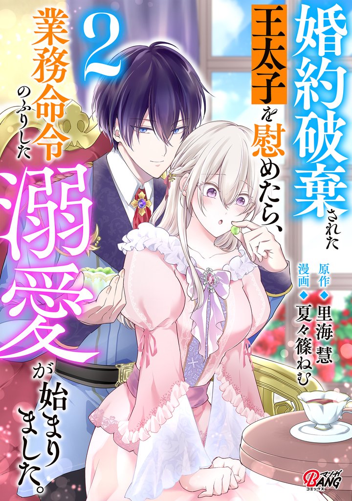 婚約破棄された王太子を慰めたら、業務命令のふりした溺愛が始まりました。 （2）