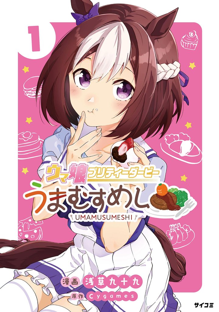 ウマ娘 プリティーダービー うまむすめし（１）【期間限定　無料お試し版】