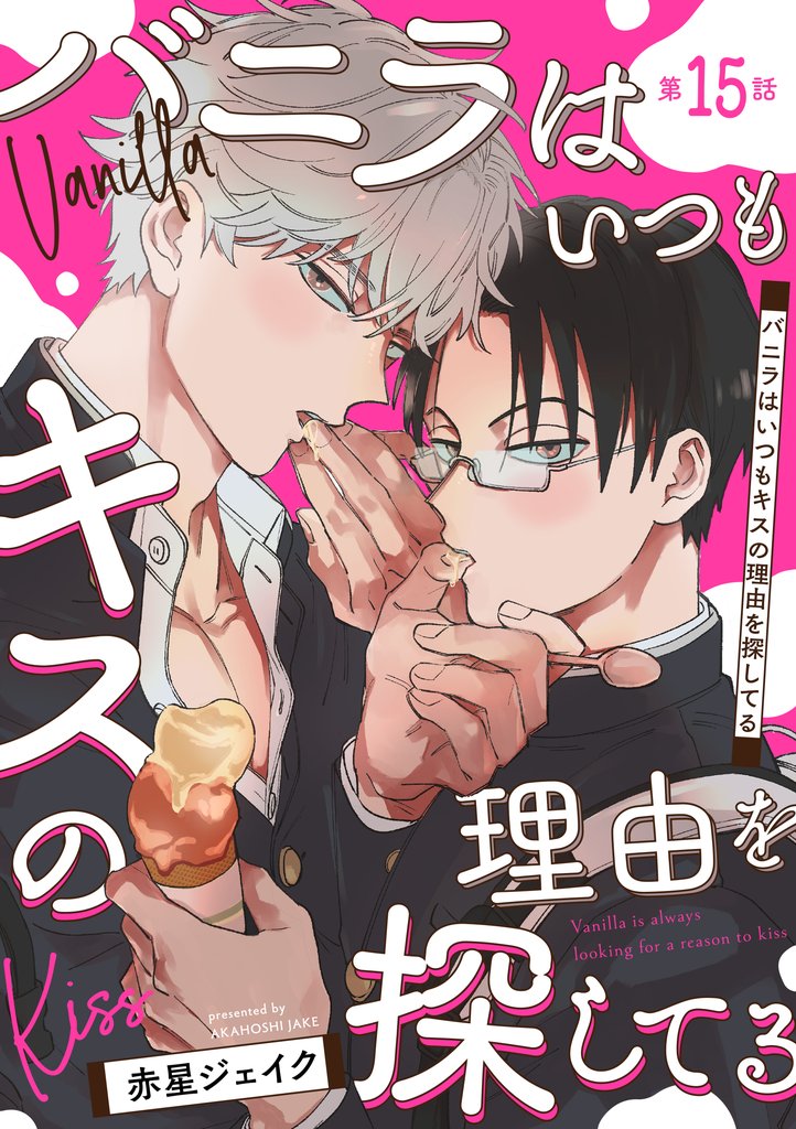 バニラはいつもキスの理由を探してる【バラ売り】 第15話