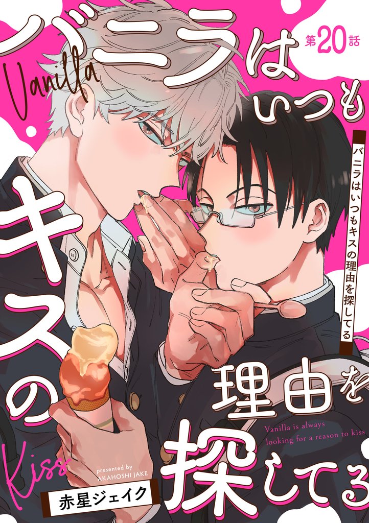 バニラはいつもキスの理由を探してる【バラ売り】 第20話
