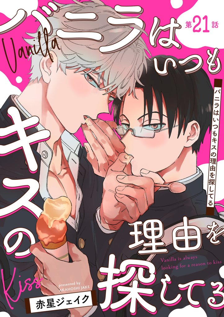 バニラはいつもキスの理由を探してる【バラ売り】 第21話