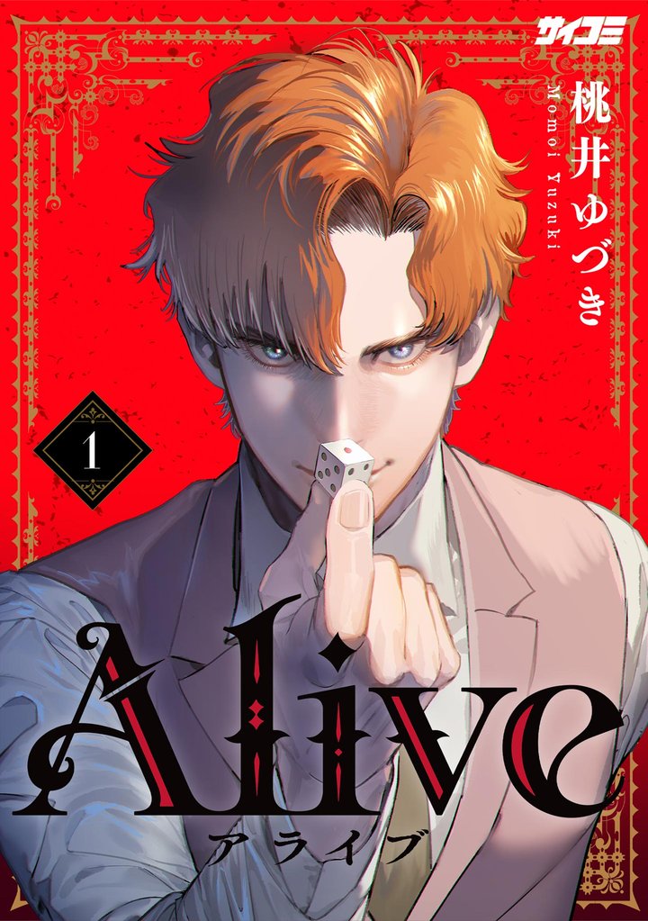 Alive（１）【期間限定　無料お試し版】