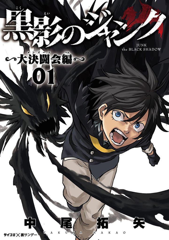 黒影のジャンク～大決闘会編～（１）【期間限定　無料お試し版】