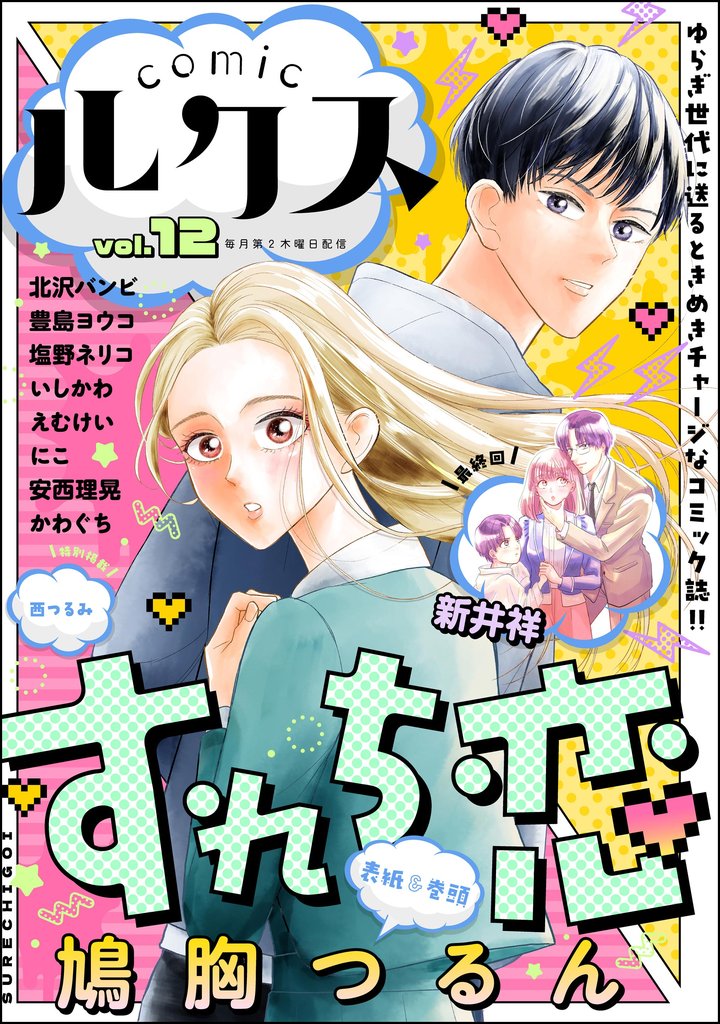 comicルクス Vol.12