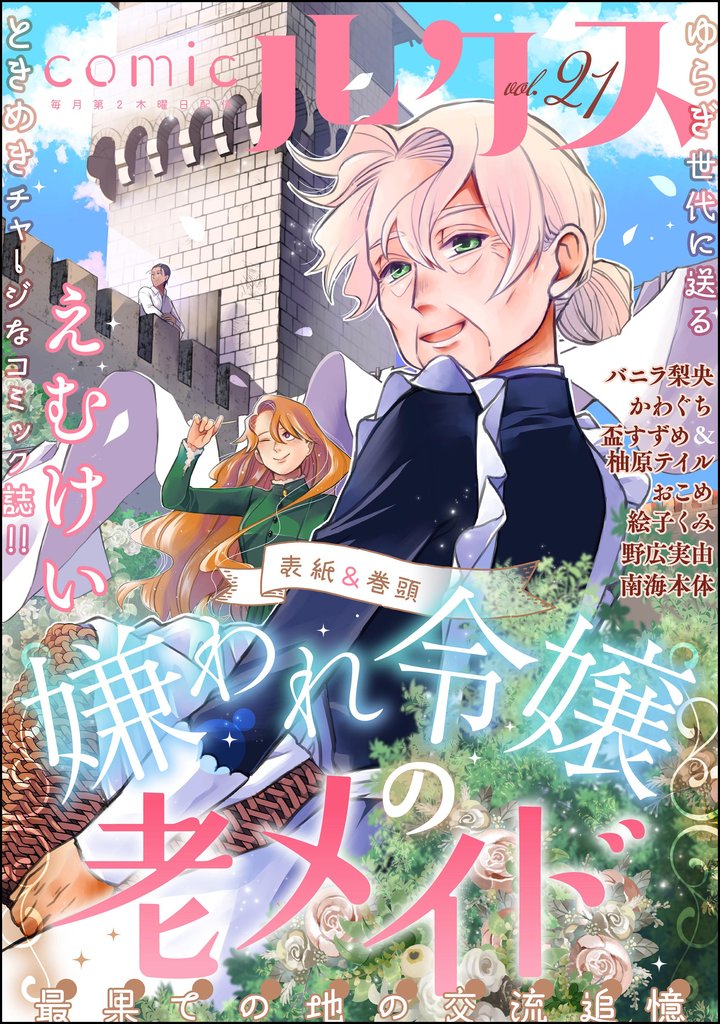 comicルクス　Vol.21