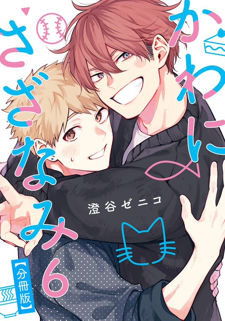 かわにさざなみ 6 【分冊版】 第1話 【大学生編】変わらないまま／何がきっかけ