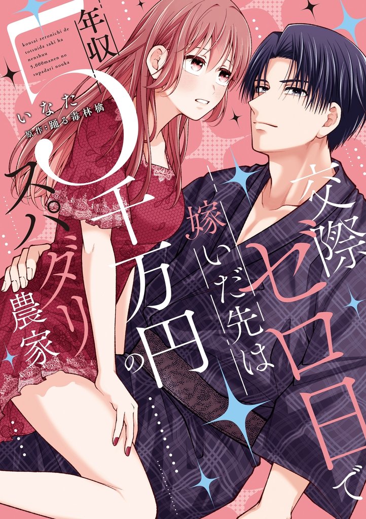 交際ゼロ日で嫁いだ先は年収5千万円のスパダリ農家【電子限定特典付き】【コミックス版】 1巻
