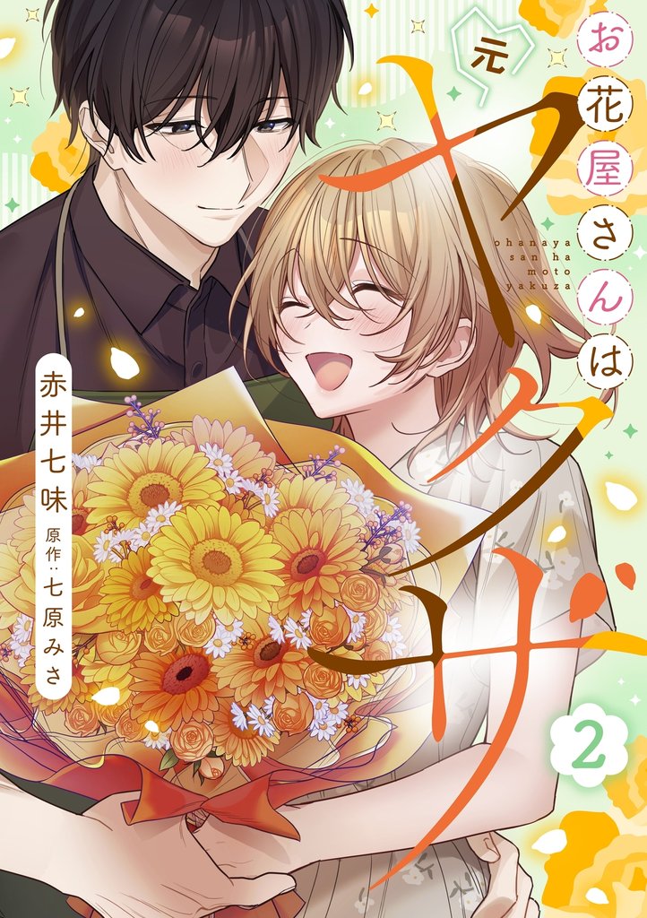 お花屋さんは元ヤクザ【描き下ろし付き電子単行本】 2 冊セット 全巻