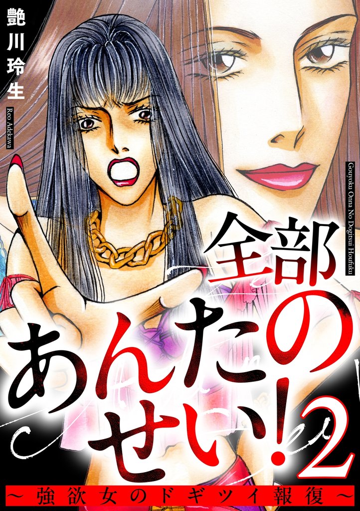 全部あんたのせい!~強欲女のドギツイ報復~ 2巻