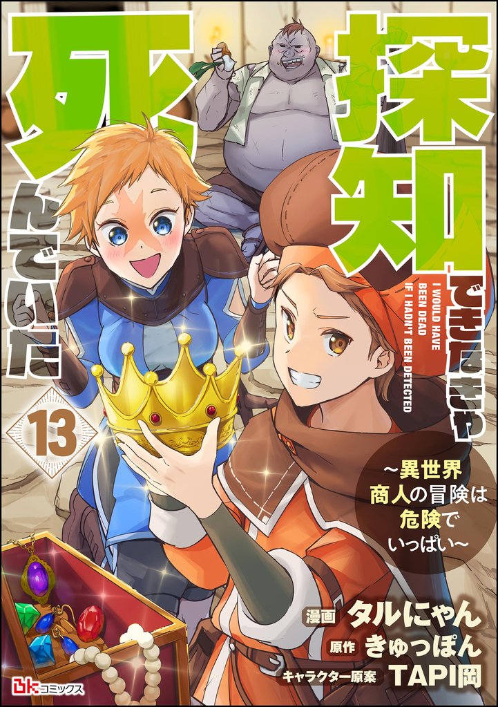 探知できなきゃ死んでいた ～異世界商人の冒険は危険でいっぱい～ コミック版（分冊版） 13 冊セット 全巻