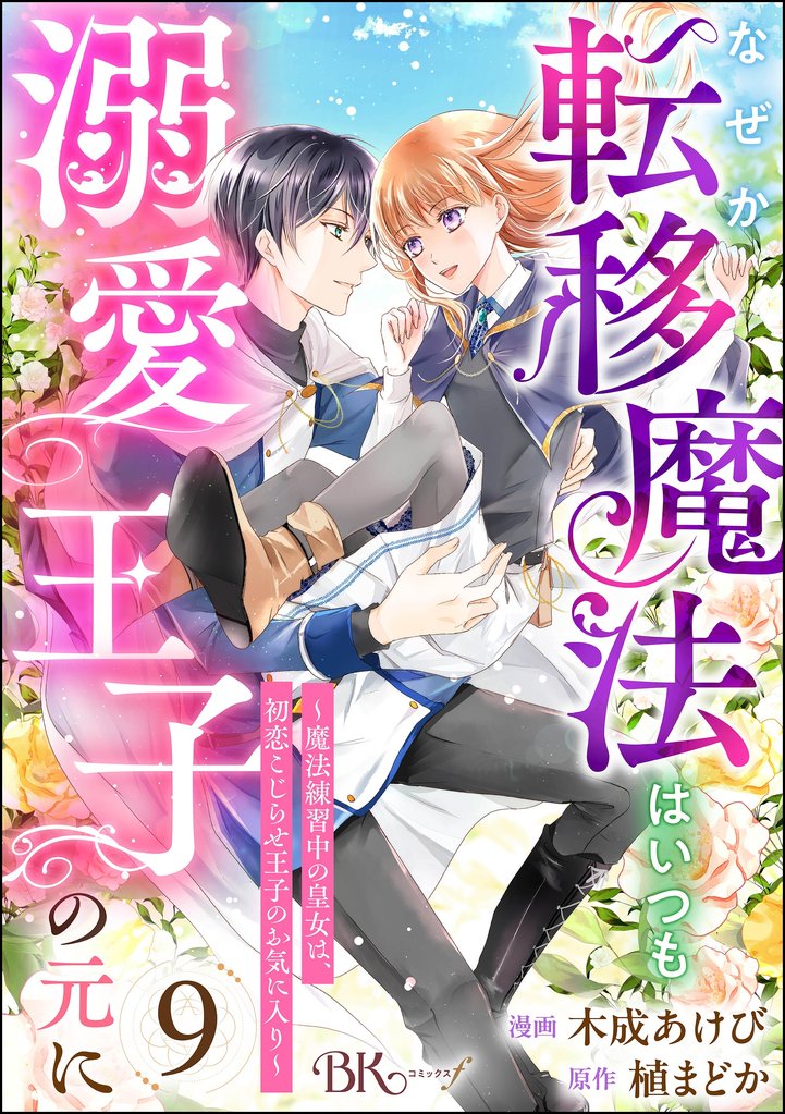 なぜか転移魔法はいつも溺愛王子の元に ~魔法練習中の皇女は、初恋こじらせ王子のお気に入り~ コミック版(分冊版) 9 冊セット 最新刊まで