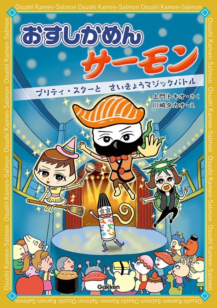 おすしかめんサーモン プリティ・スターとさいきょうマジックバトル