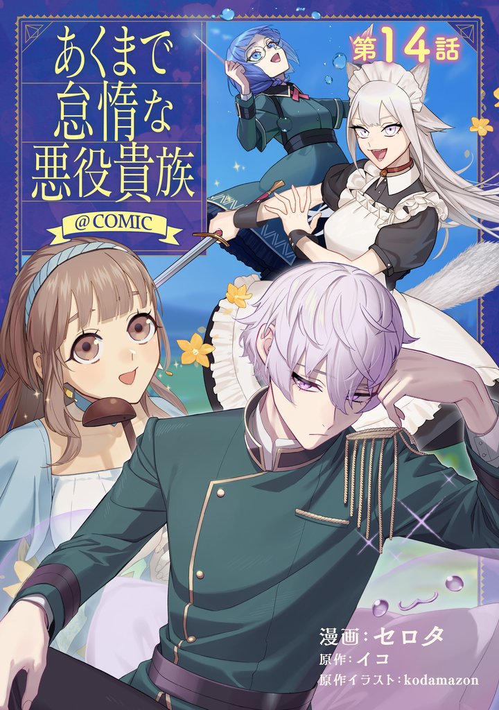 【単話版】あくまで怠惰な悪役貴族@COMIC 14 冊セット 最新刊まで