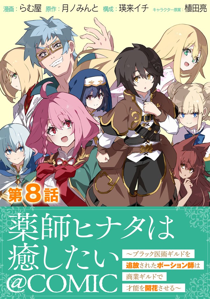 【単話版】薬師ヒナタは癒したい～ブラック医術ギルドを追放されたポーション師は商業ギルドで才能を開花させる～@COMIC 第8話