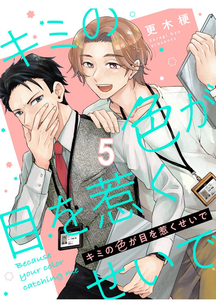 キミの色が目を惹くせいで 【連載版】5