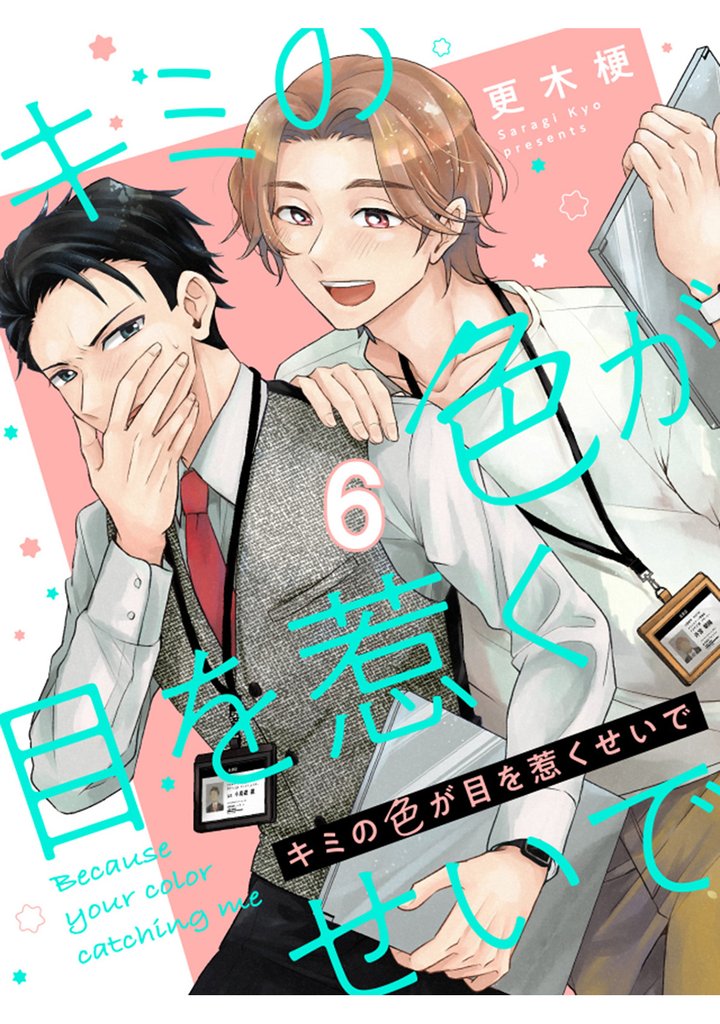 キミの色が目を惹くせいで 【連載版】6
