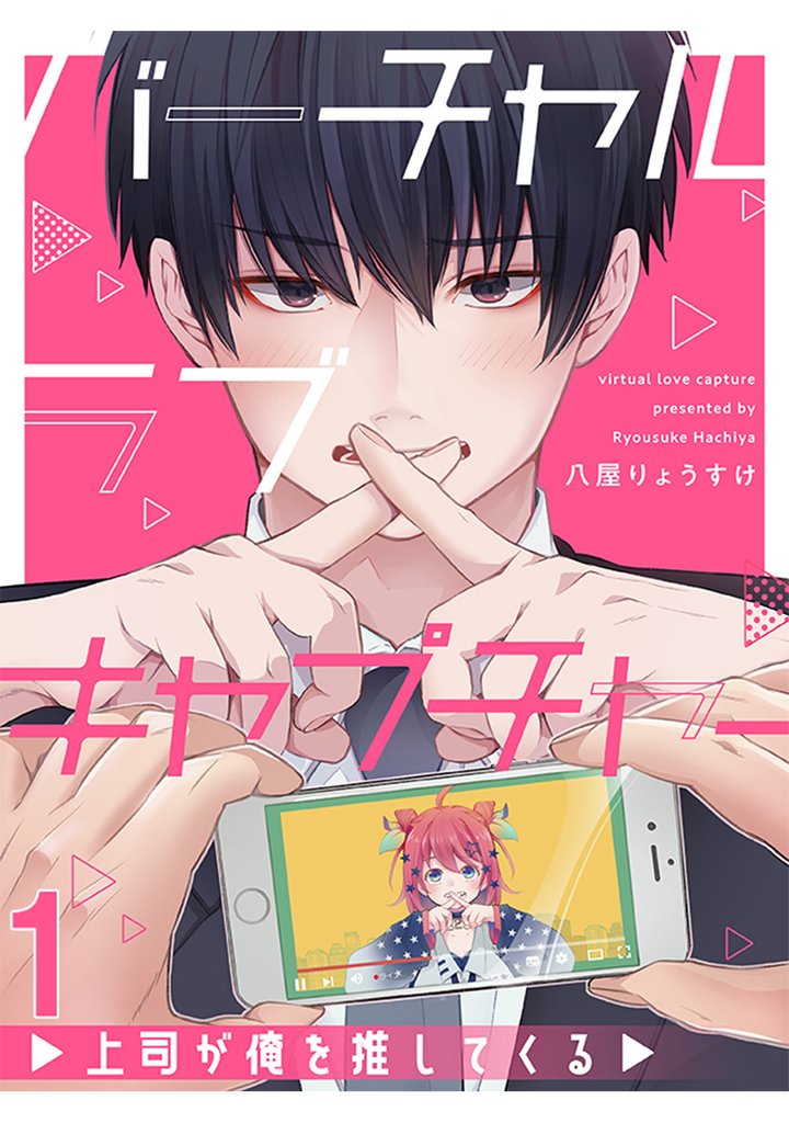 バーチャルラブキャプチャー　上司が俺を推してくる【連載版】1