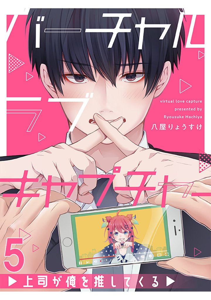 バーチャルラブキャプチャー　上司が俺を推してくる【連載版】5